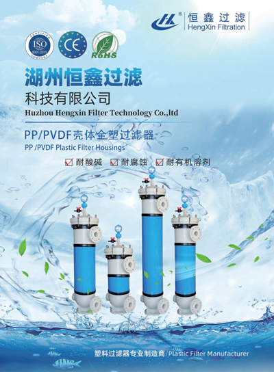 恒鑫過濾PP、PVDF外殼塑料過濾器